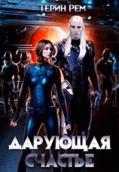  Рем Терин - Дарующая счастье (СИ)