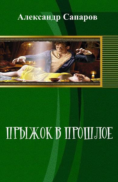 Прыжок в прошлое - _0.jpg