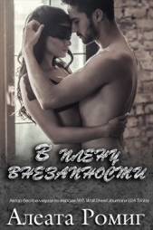 В плену внезапности (ЛП) - автор Ромиг Алеата 