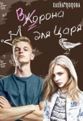 Ворона для Царя (СИ) - автор Попова Елена 