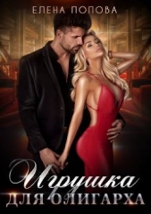 Игрушка для олигарха (СИ) - автор Попова Елена 