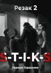 S-T-I-K-S. Резак 2 (СИ) - автор Горшенев Герман 