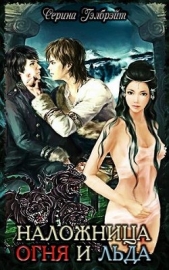 Наложница огня и льда (СИ) - автор Кириллова Наталья Юрьевна 