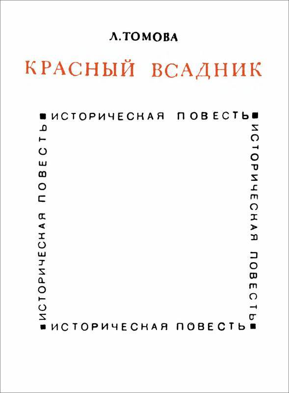 Красный всадник (Уот Тайлер) - i_003.jpg