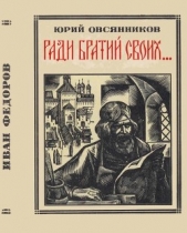 Ради братий своих (Иван Федоров) - автор Овсянников Юрий Максимилианович 