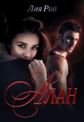  Рой Лия - Алан (СИ)