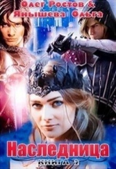Наследница (СИ) - автор Янышева Ольга 