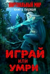 Виртуальный мир: Играй или умри (СИ) - автор Серебряков Дмитрий 