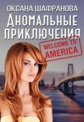 Аномальные приключения (СИ) - автор Шафранова Оксана 