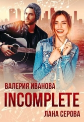 Incomplete (СИ) - автор Иванова Валерия 