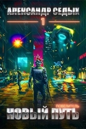  Седых Александр Иванович - Повелитель. Тетралогия (СИ)