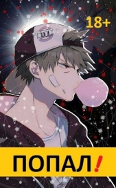 Попал! (СИ) - автор 