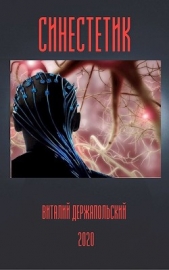 Синестетик (СИ) - автор Держапольский Виталий Владимирович 