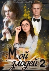 Мой злодей 2 (СИ) - автор Власова Мария Игоревна 