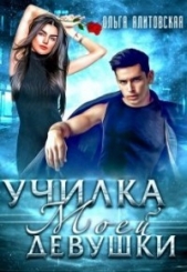 Училка моей девушки (СИ) - автор Ялитовская Ольга 