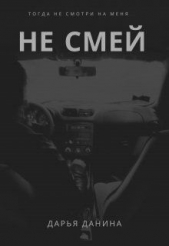 Не смей (СИ) - автор Данина Дарья 