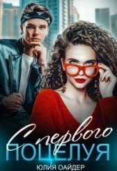  Оайдер Юлия - С первого поцелуя (СИ)