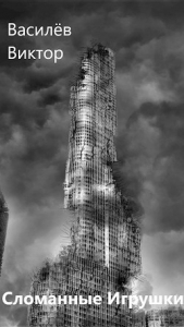  Василёв Виктор - Сломанные Игрушки (СИ)