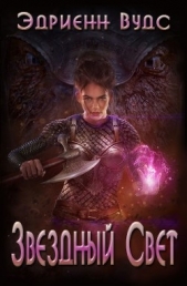 Звездный свет (ЛП) - автор Вудс Эдриенн 
