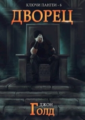 Дворец (СИ) - автор Голд Джон 