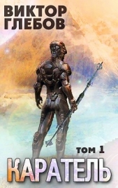 Каратель. Том 1: Шпион поневоле (СИ) - автор Глебов Виктор 