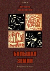 Большая Земля<br />(Фантастический роман) - автор Валюсинский Всеволод Вячеславович 