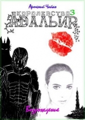 Королевство Адальир. Возрождение (СИ) - автор Чайко Артемий Александрович 