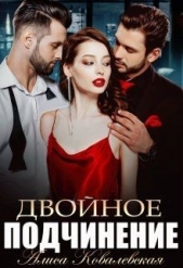 Двойное подчинение (СИ) - автор Ковалевская Алиса 
