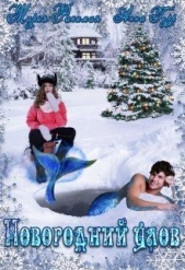 Новогодний улов (СИ) - автор Герр Анна 