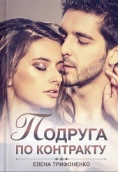  Трифоненко Елена - Подруга по контракту (СИ)