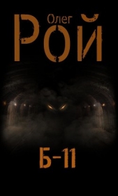 Б-11 - автор Рой Олег 
