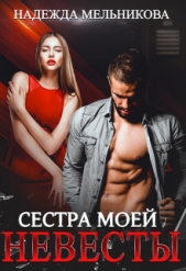 Сестра моей невесты (СИ) - автор Мельникова Надежда Анатольевна 