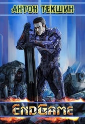 EndGame (СИ) - автор Текшин Антон 