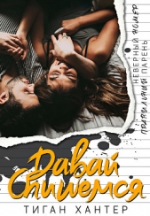 Давай спишемся (ЛП) - автор Хантер Тиган 