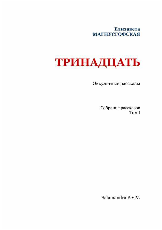 Тринадцать: Оккультные рассказы [Собрание рассказов. Том I] - i_002.jpg