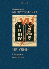  Магнусгофская Елизавета Августовна - Не убий: Сборник рассказов [Собрание рассказов. Том II]
