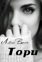  Воля Алёна - Тори (СИ)