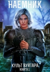 Культ Вуйтара (СИ) - автор Баранников Сергей 