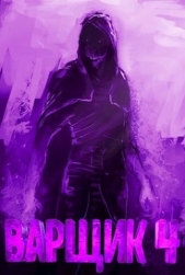 Варщик 4 (СИ) - автор Кочеровский Артем 