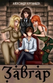 Завгар (СИ) - автор Курзанцев Александр Олегович 