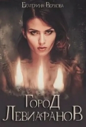 Город Левиафанов (СИ) - автор Верхова Екатерина Сергеевна 