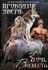 Проклятие зверя: 3 дочь, 13 невеста (СИ) - автор Ермакова Александра Сергеевна 