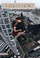 По обмену в Америку (СИ) - автор Еременко Лиза 