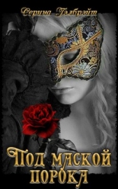 Под маской порока (СИ) - автор Кириллова Наталья Юрьевна 