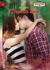 Дождись меня - автор Кокс Мэгги 