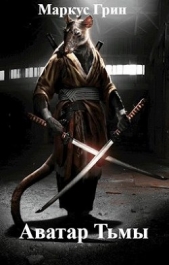 Грин Маркус - Аватар Тьмы (СИ)