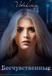 Дэн Виталина - Бесчувственные (СИ)