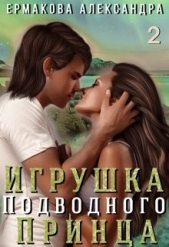 Игрушка подводного Принца. Часть 2 (СИ) - автор Ермакова Александра Сергеевна 