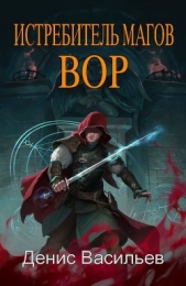 Вор (СИ) - автор Васильев Денис 