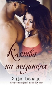 Клятва на мизинцах (ЛП) - автор Беллус Х. Дж. 